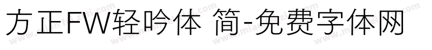 方正FW轻吟体 简字体转换